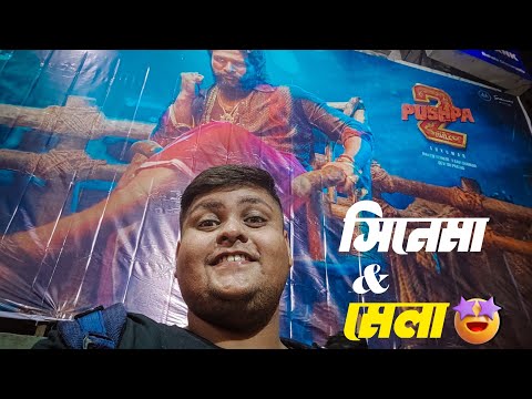 আজ গেছিলাম সিনেমা দেখতে এবং আসার পথে মেলাতেও ঘুরে এলাম | Vlog 60