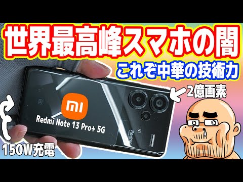 【これぞ中華の技術力】世界最高峰「中華スマホ」の闇を暴く！120Ｗ充電ヤバイｗ【Redmi Note 13 Pro+ 5G】