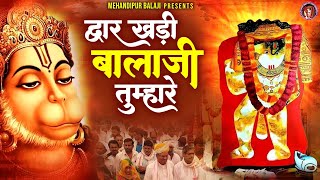 Mehandipur Balaji Bhajan - द्वार खड़ी बालाजी तुम्हारे बालाजी तुम दया करो - मेहंदीपुर धाम के भजन#song