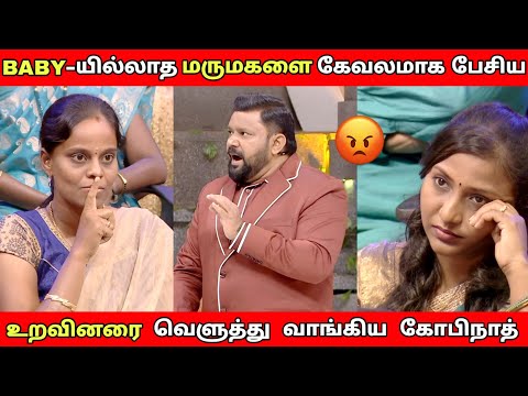 குழந்தை இல்லாத மருமகளை கேவலமாக பேசும் உறவினர்கள்😡 Neeya Naana Latest episode troll