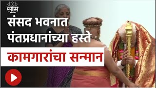 Narendra Modi News Today :  संसद भवनात पंतप्रधान Narendra Modi यांच्या हस्ते दीप प्रज्वलन..