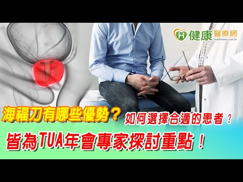 海福刀有哪些優勢？如何選擇合適的患者？　皆為TUA年會專家探討重點！｜健康醫療網