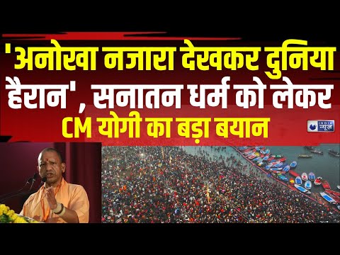 Holi 2025 : CM Yogi ने Sanatan Dharma को लेकर दिया बड़ा बयान | CM Yogi Statement | India News