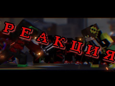 РЕАКЦИЯ НА "Legends Never Die" - Minecraft Animation (Shadow Creeper)