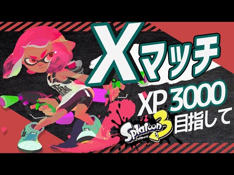 Xマッチをついにやるぞーーーー!!目指せ3000！！【スプラトゥーン3】#スプラトゥーン3 #Xマッチ #スプラ3 #ゲーム