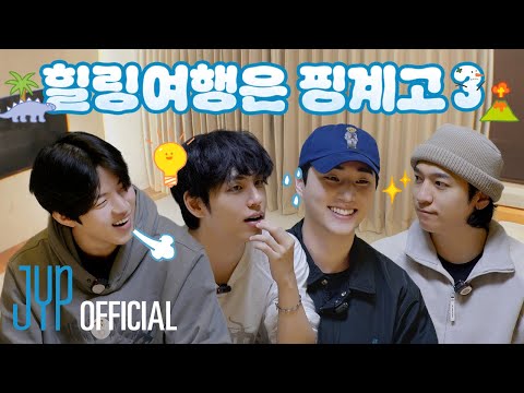 DAY6 ❄ Winter Vacation Trip⛄ | "Healing Trip Is an Excuse 3" Ep.04 True Happiness! A Fun Last Night🌙