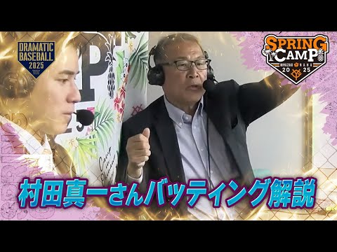 【春季キャンプ】村田真一さんバッティング解説【巨人】