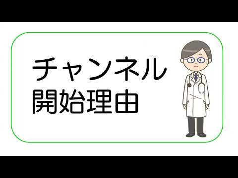 【人間ドックの受け方】チャンネル開設理由