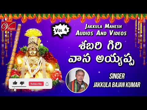 శబరి గిరి వాస అయ్యప్ప || Ayyappa Telugu Devotional Songs || V Digital Recording Studio