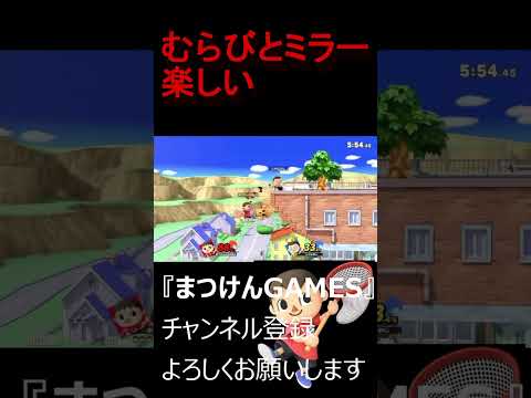 むらびとミラーやっぱ楽しい【VSむらびと】【むらびと】【魔境】【スマブラSP】ショート　＃むらびと ＃村人 ＃villager ＃VIP ＃スマブラsp ＃まつけん #魔境