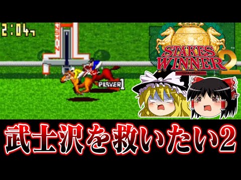 【ゆっくり実況】人気アーケード競馬ゲー　ステークスウィナー2でも武士沢を救いたい　レトロゲーム