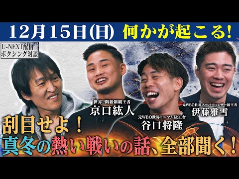 いよいよあと５日！世界が注目する１２月１５日、運命の一戦を控えた谷口将隆選手に全てを聞く！【谷口将隆×京口紘人×伊藤雅雪 ボクシング特別対談】