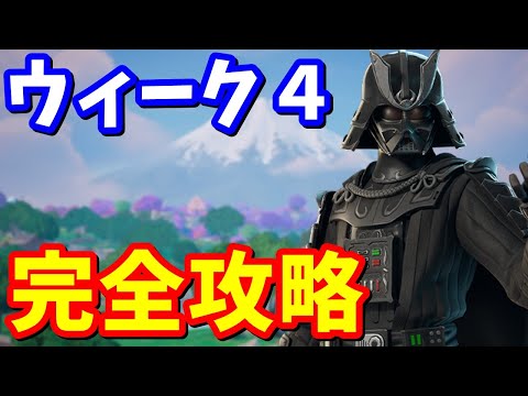 ウィーク４クエスト完全攻略 / 場所まとめ 簡単クリア方法【フォートナイト】