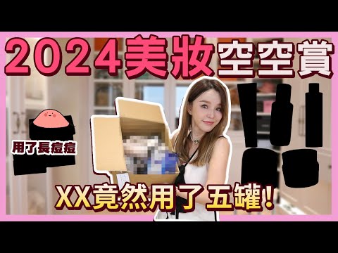 2024上半年空瓶賞!私心愛用的美妝保養回購好物..