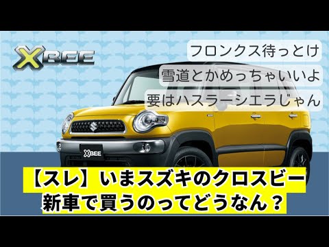 【スレ】いまスズキのクロスビー新車で買うのってどうなん?