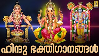 🔴 (LIVE) ഹിന്ദു ഭക്തിഗാനങ്ങൾ | Hindu Devotional Songs Malayalam | Hindu Bhakthi Ganangal