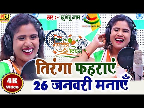 Tiranga Fahraye 26 January Manaye | Khushboo Uttam | Republic Day Desh Bhakti Song | देशभक्ति गीत