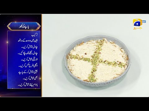 Recipe: Papay Ki Kheer | Chef Sumera | Iftar Mein Kya Hai | 16th Ramadan | 17th March 2025