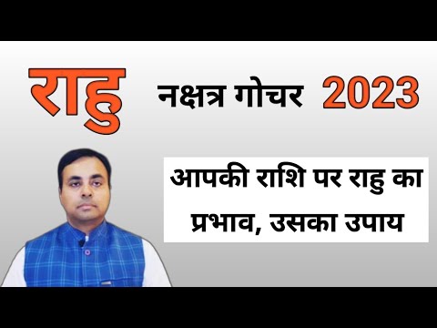 राहु का नक्षत्र गोचर 2023 (RAHU in KETU Nakshatra Transit) राहु के उपाय। तुला से मीन राशिफल