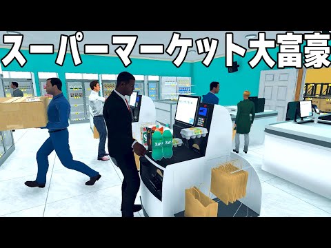 大型アプデ！セルフレジの導入で大富豪となったスーパーマーケット経営ゲーム【Supermarket Simulator】