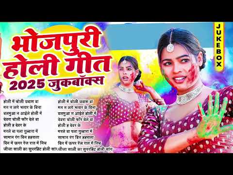 2025 के सुपरहिट होली नॉनस्टॉप गाना | Bhojpuri Nonstop Holi Songs | New Holi Jukebox | #audiojukebox