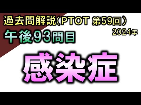 【過去問解説：第59回国家試験-午後93問目】感染症【理学療法士・作業療法士】