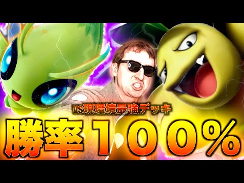 【ポケポケ】ガチ：現環境最強と言われているセレビィ＆ナッシーデッキに１００％勝つ方法。