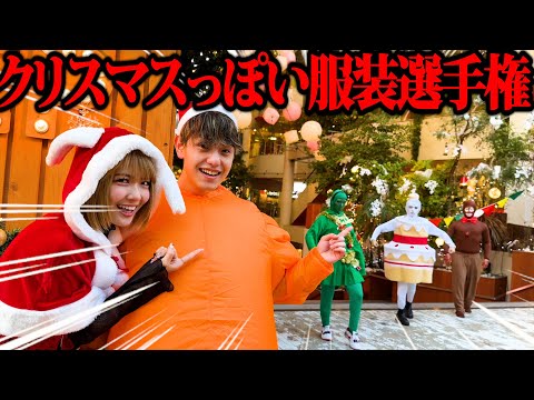 集合場所に一番クリスマスっぽい服装で来た奴に奢るって言ったら全員ガチで来たんやけどwww