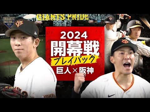 【開幕戦プレイバック2024】阿部慎之助監督 初陣で初勝利