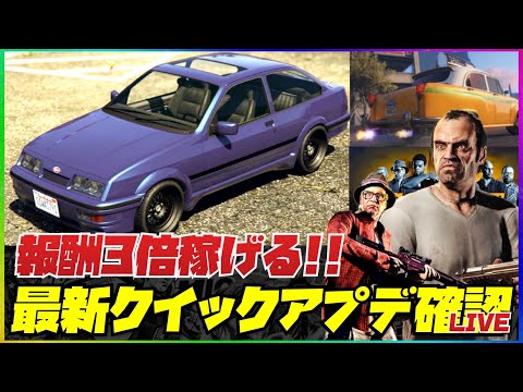 【LIVE】最新アプデリアルタイム確認・新車追加と報酬３倍ミッションが激アツ・GTAオンライン