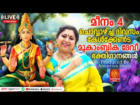 🔴 (LIVE) ചൊവ്വാഴ്ച ദിവസം കേൾക്കേണ്ട ദേവീഭക്തിഗാനങ്ങൾ | Devi Devotional Songs Malayalam | Devi Songs