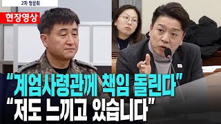 박안수 전 계엄사령관, 자기 책임으로 돌리는 거..."저도 느끼고 있습니다"ㅣ내란 국조특위 2차 청문회ㅣ2월 4일 [현장영상]