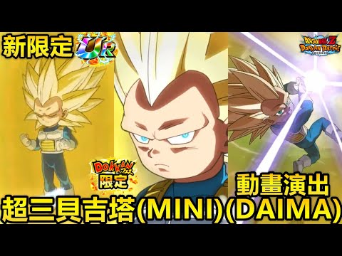 新限定UR 超體 超三貝吉塔(MINI)(DAIMA) 動畫演出