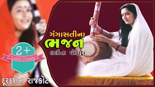 Gangasati Bhajan (Gangasti bhajan ) | Lalita Ghodadra | Doordarshan Kendra Rajkot