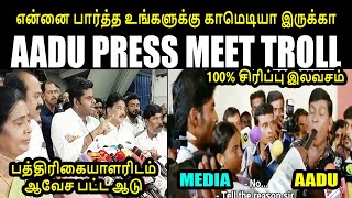 என்னை பார்த்த காமெடியா இருக்கா I AADU PRESS MEET TROLL #kptroll #KPTROLL2.0 #annamalaitroll #hraja