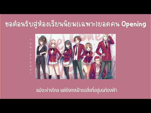 [แปลไทย] Caste Room - ZAQ | Classroom of the elite (Opening Full)