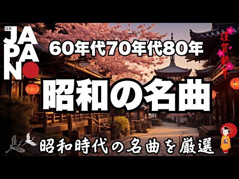 シニア向けの懐かしい日本の音楽 🎵 昭和クラシックメドレー 60年代・70年代・80年代