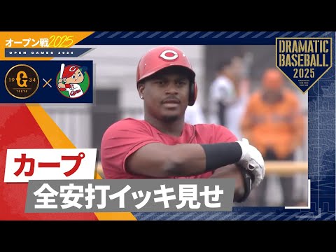 【オープン戦】カープ全安打イッキ見せ！【巨人×広島】