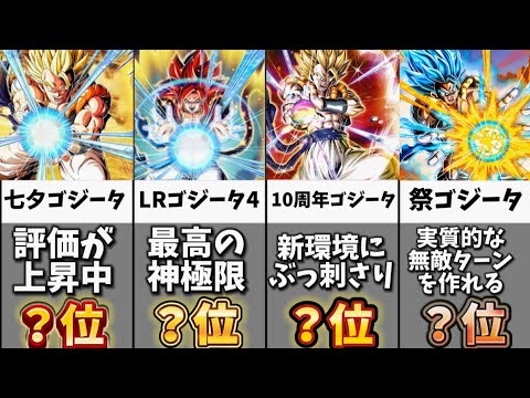 【ドッカンバトル】10周年最新版全ゴジータ最強ランキング【比較】