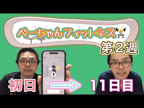 ベーちゃんフィットネス💪1週間の記録📝第2週