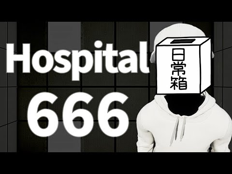 【日常組】最大規模の病院に凸ってみた【Hospital666】