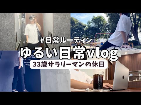 【vlog#25】休日vlog/33歳サラリーマンのゆるい日常/丁寧な暮らし/ミニマルな生活/スローライフ/ルーティン