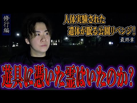 【心霊】【修行編】【見習い陰陽師】人体実験された遺体が眠る公園リベンジ！ 〜最終章〜 遊具に憑いた霊はいたのか？【日本最後の陰陽師 橋本京明の弟子】