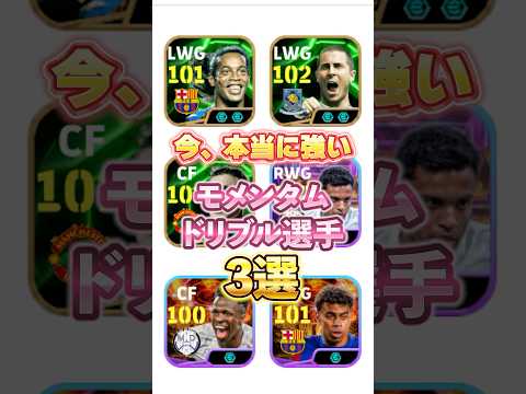 今本当に強いモメンタムドリブル選手3選！#efootball #イーフト #ウイイレ