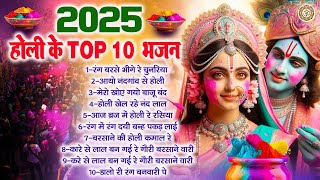 2025 होली के Top 10 भजन | होली खेल रहे नंदलाल | Nonstop Holi Bhajan | Radha Krishna Bhajan~होली गीत