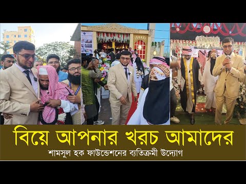 বিয়ে আপনার খরচ আমাদের |  শামসুল হক ফাউন্ডেশনের ব্যতিক্রমী উদ্যোগ