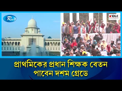 প্রাথমিকের প্রধান শিক্ষক বেতন পাবেন দশম গ্রেডে: আপিল বিভাগ | Primary school | Rtv News