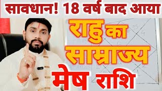 18 वर्ष बाद राहु का साम्राज्य | मेष (Mesh) राशि अचानक सबकुछ बदल जायेगा | Aries Horoscope