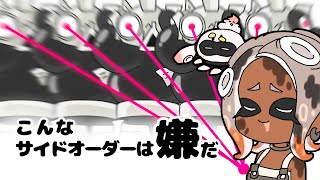 こんなサイドオーダーは嫌だ【スプラトゥーン3】【サイドオーダー】【手描きアニメ】