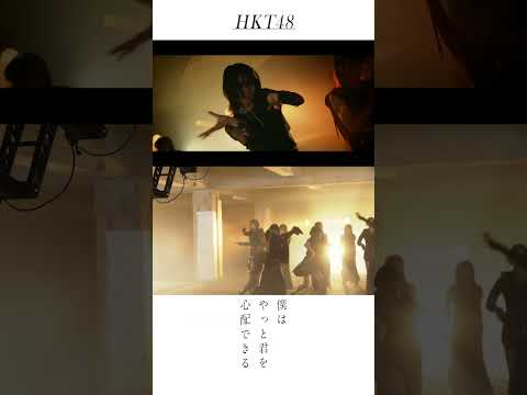 #HKT48 #僕はやっと君を心配できる